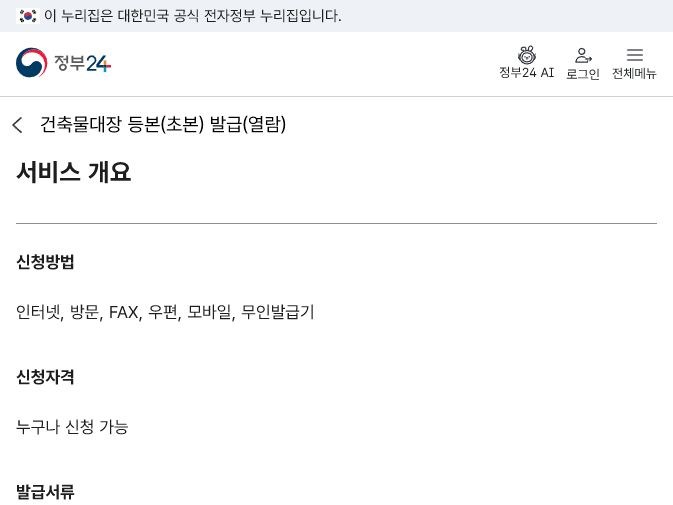정부24 건축물대장 발급 및 열람 화면