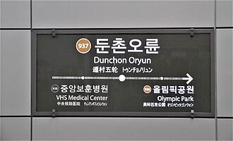 서울 지하철 9호선 둔촌오륜역 안내 표지