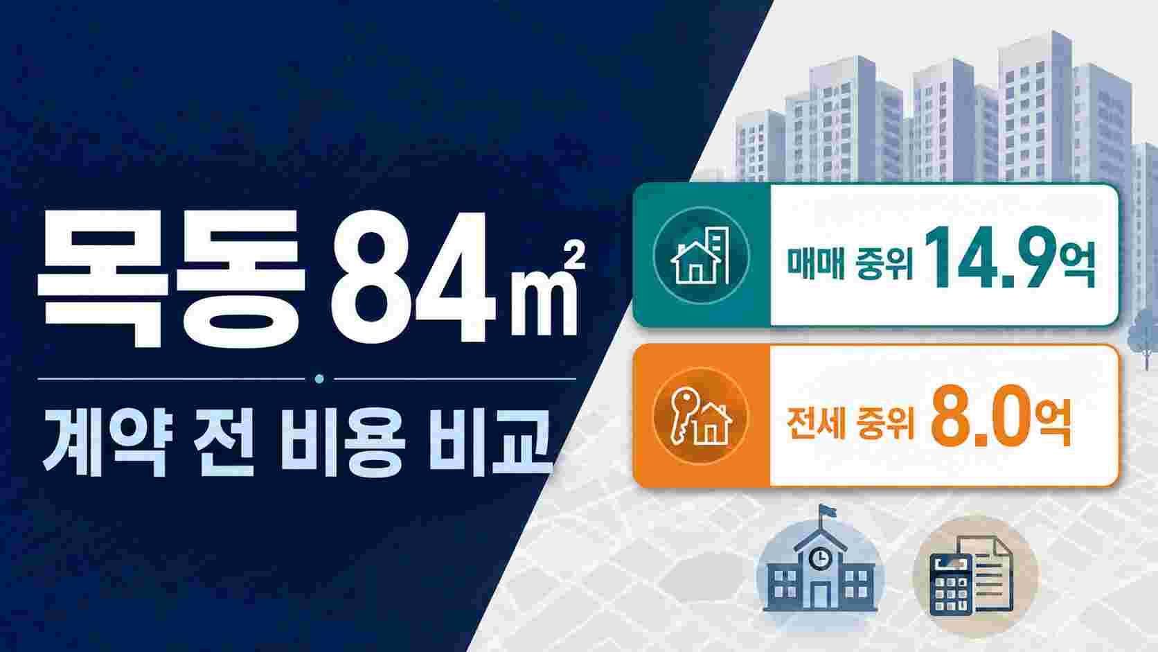 목동_84타입_계약전_비용_비교