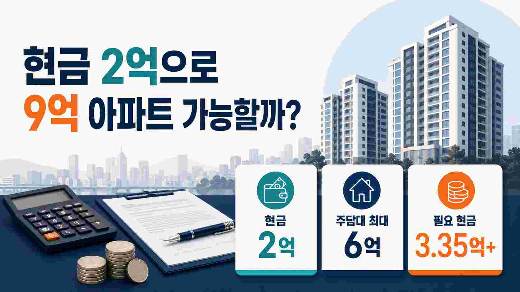 현금 2억원으로 9억원 아파트 매수 시 필요한 자기자금과 주담대 한도
