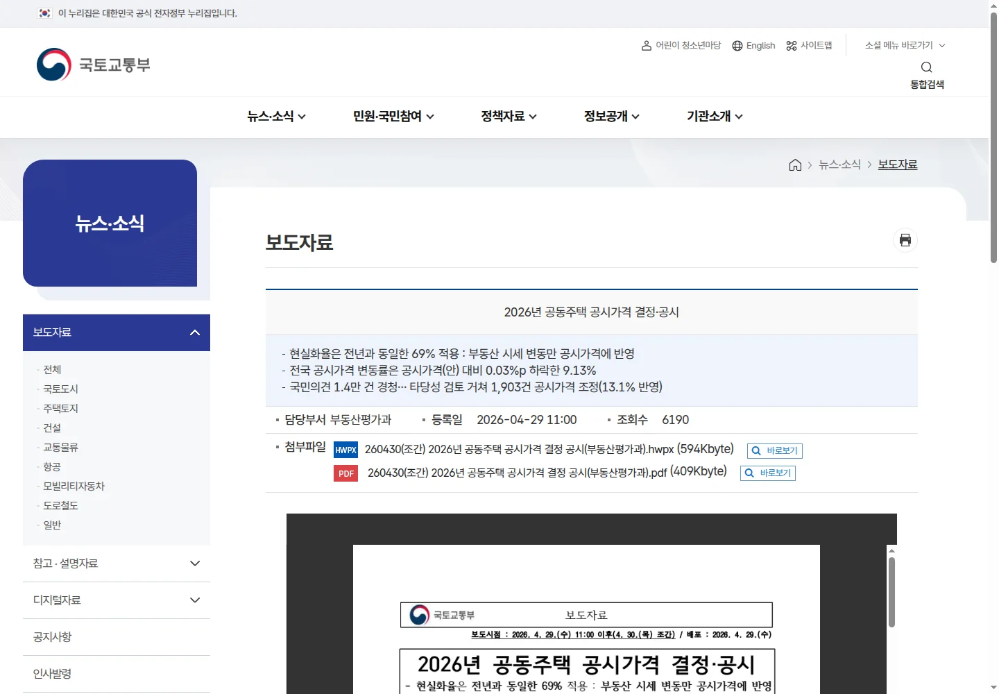 2026년 공동주택 공시가격 관련 국토교통부 공식 자료 화면