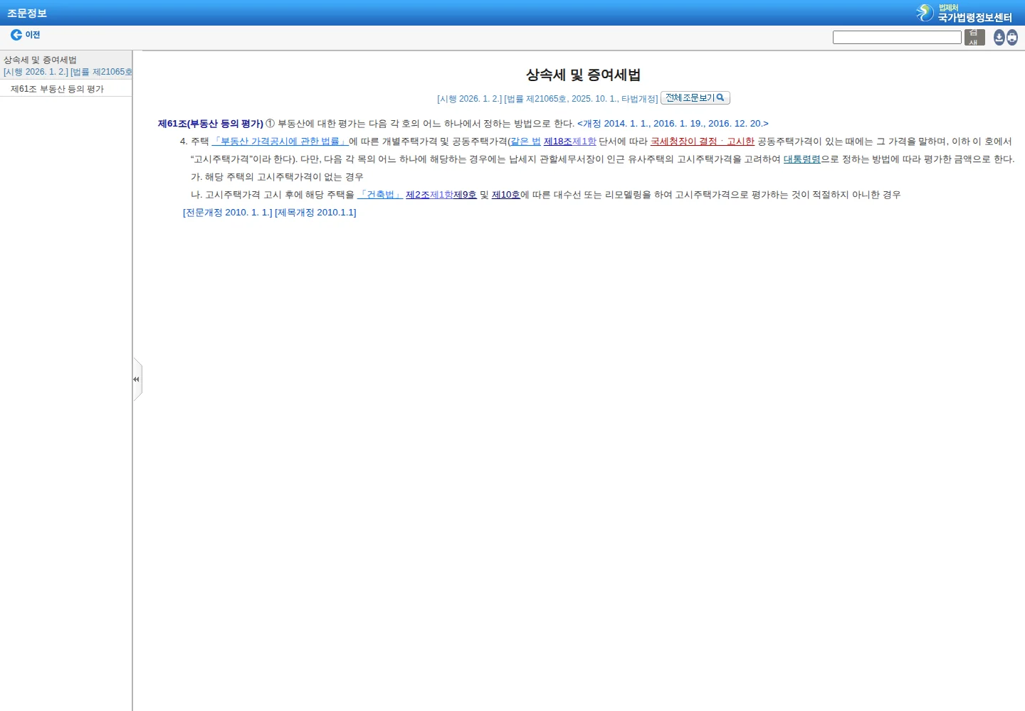 서울 아파트 평가에서 확인할 기준 관련 law.go.kr 공식 안내 화면