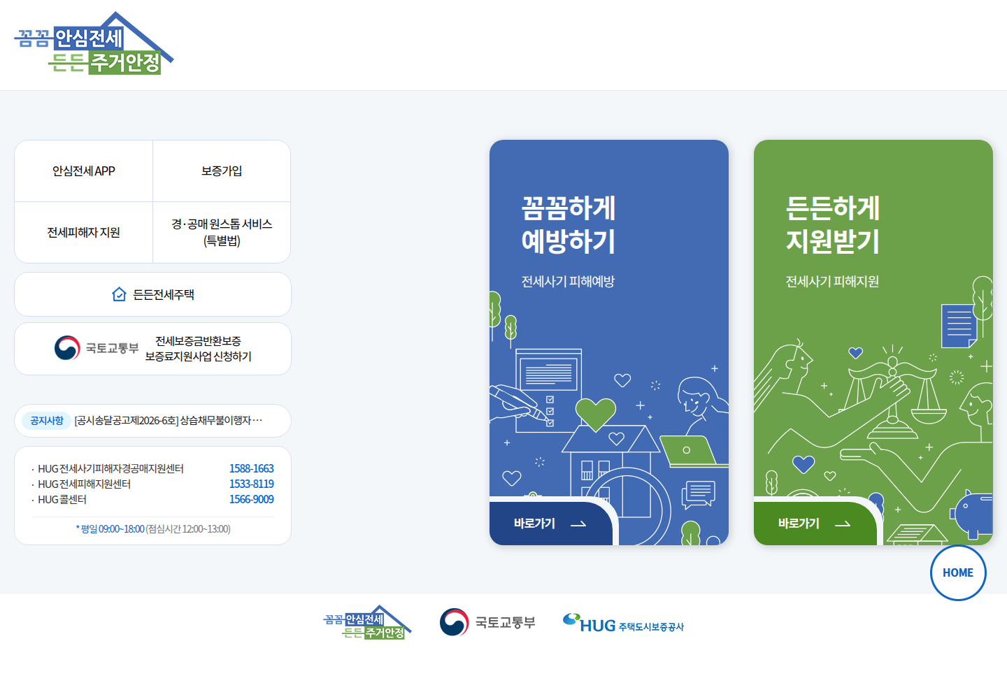 HUG 안심전세포털의 보증가입과 전세사기 피해예방 및 피해지원 메뉴 화면