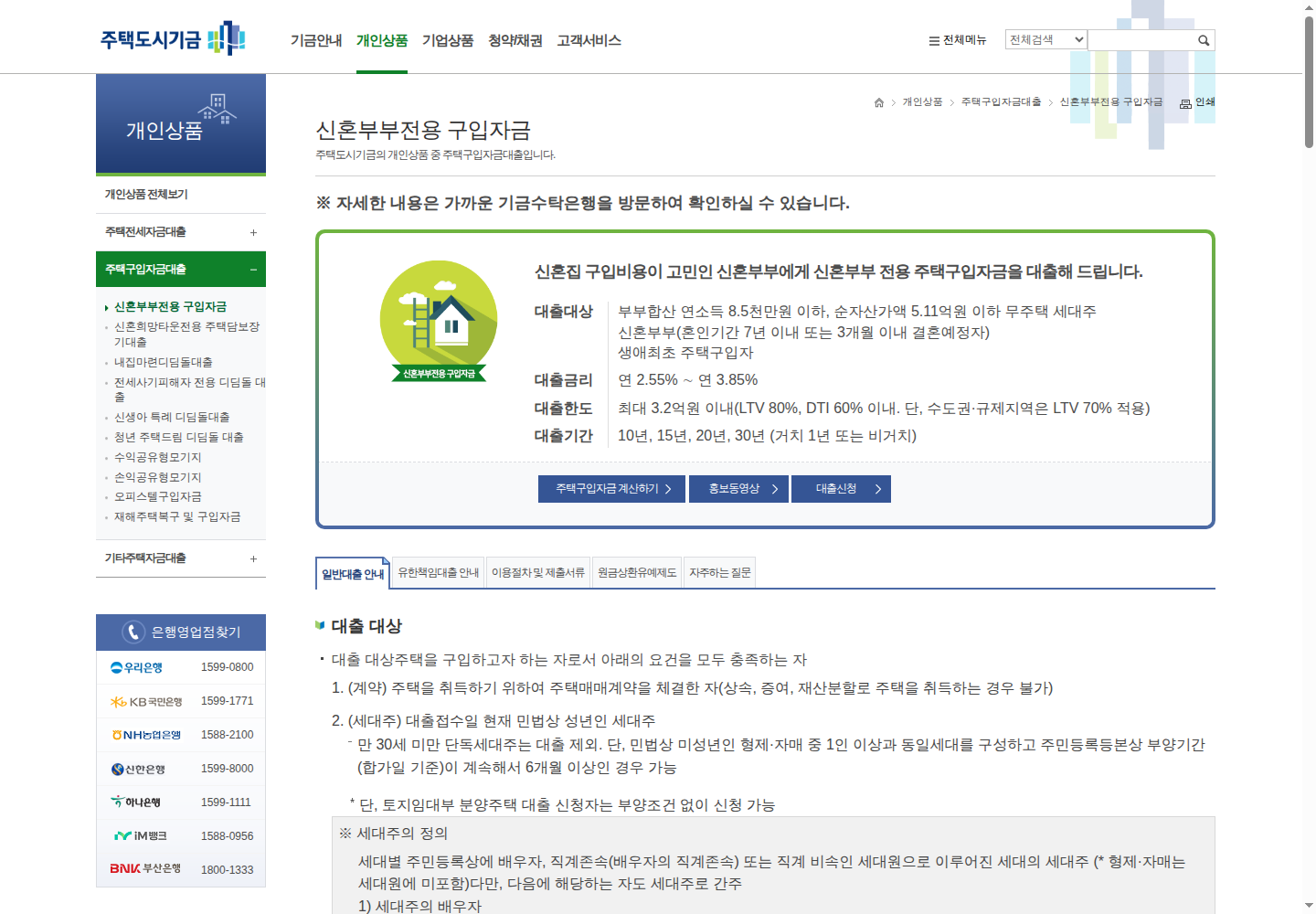 주택도시기금 신혼부부전용 구입자금의 대출대상 금리 한도 기간 안내 화면