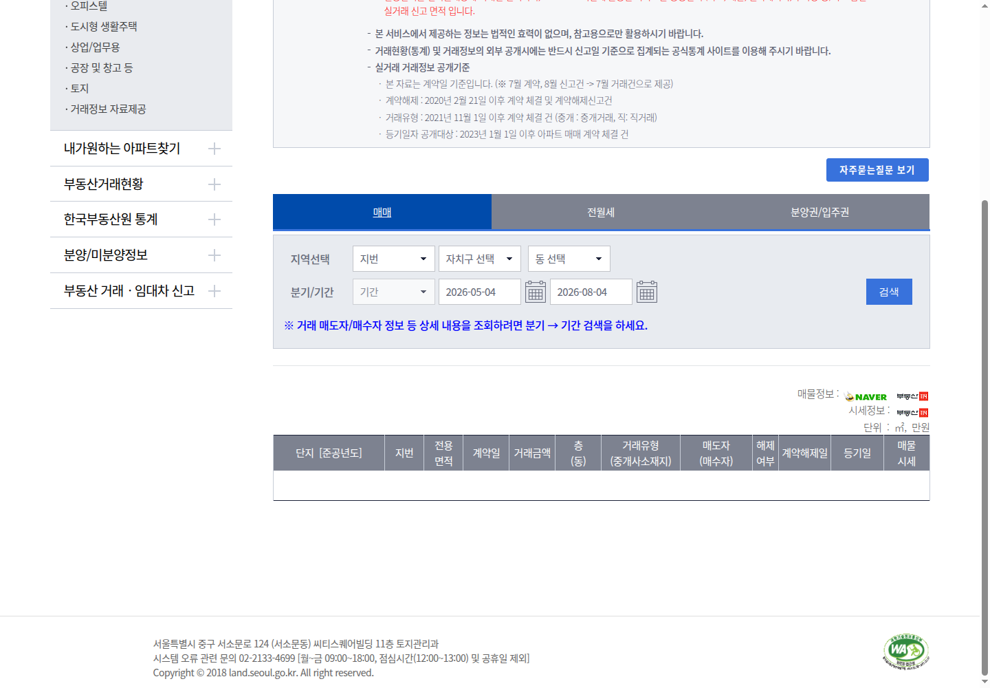 서울 부동산정보광장 아파트 매매 페이지의 지역과 기간 검색 조건 및 계약일 기준 안내 화면